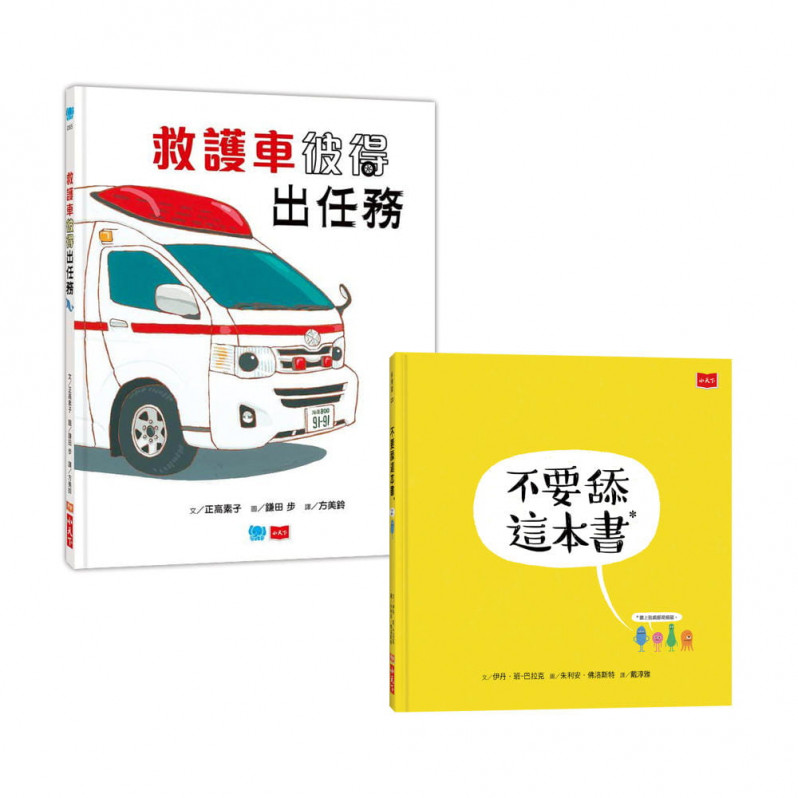 不要舔這本書+救護車彼得出任務