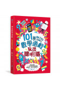 101道數學遊戲系列全五冊套書：挑戰你的極限！500+腦力全開的數理益智遊戲，考驗推理力、想像力和邏輯思考力！