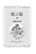 魔法醫4：謎樣的飛空城 (中高年級讀本)