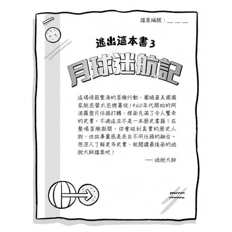 逃出這本書3：月球迷航記