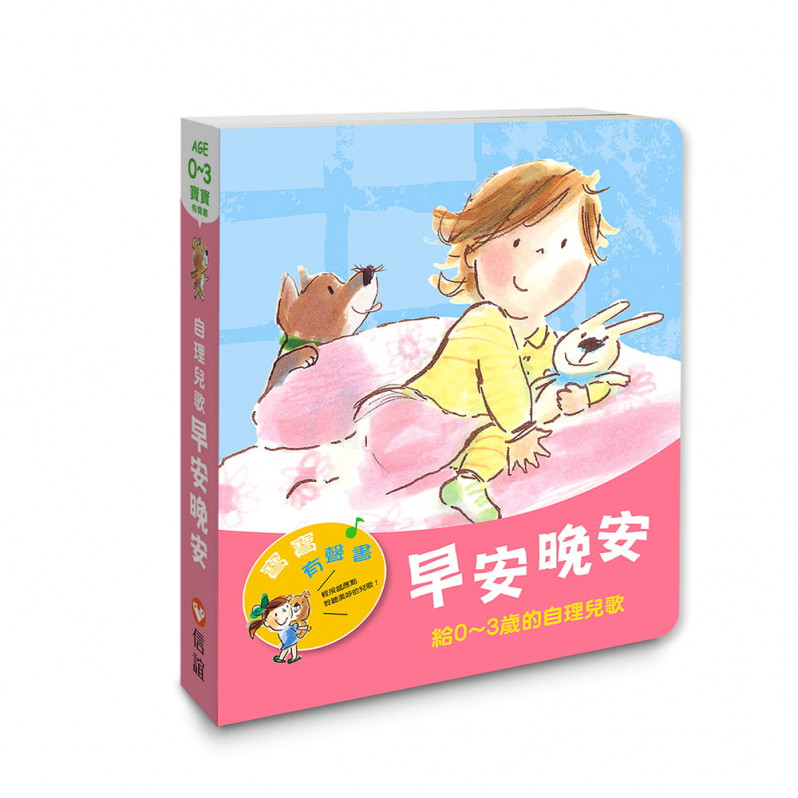 【寶寶有聲書】早安晚安：給0~3歲的自理兒歌