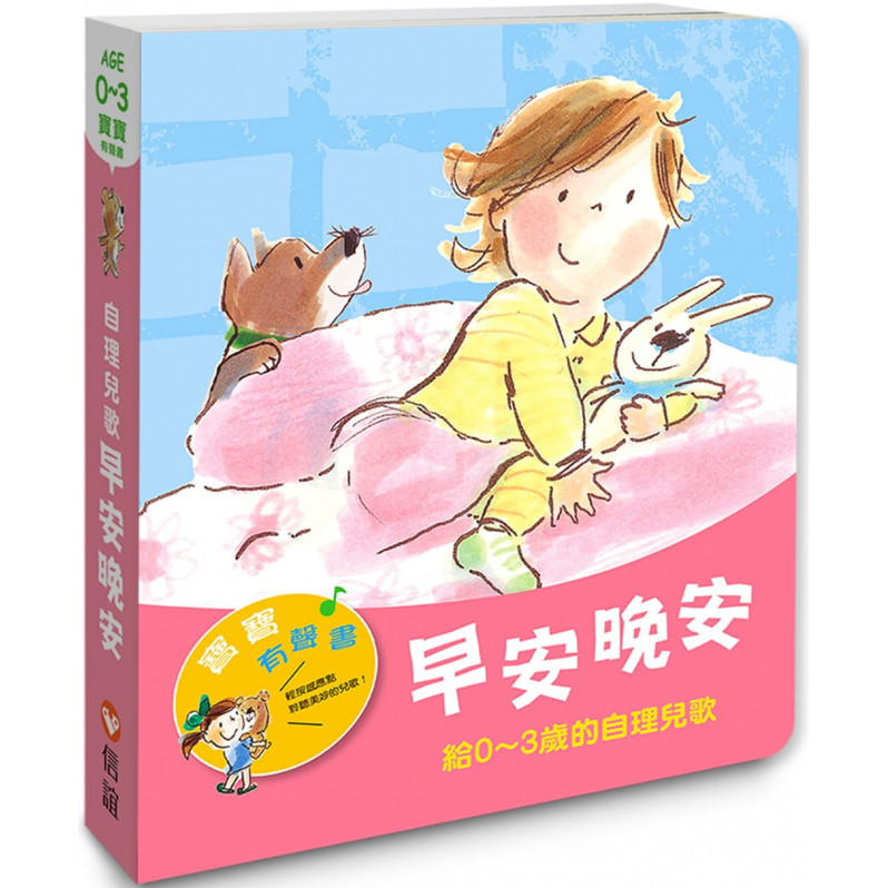 【寶寶有聲書】早安晚安：給0~3歲的自理兒歌