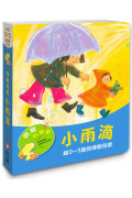 【寶寶有聲書】小雨滴—給0~3歲的律動兒歌