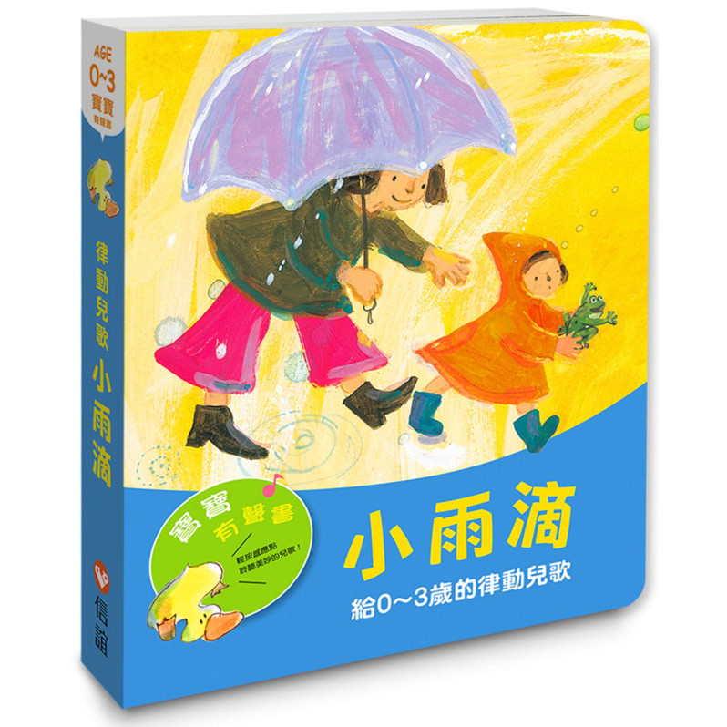 【寶寶有聲書】小雨滴—給0~3歲的律動兒歌