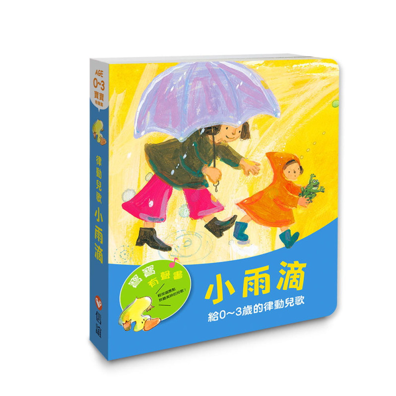 【寶寶有聲書】小雨滴—給0~3歲的律動兒歌