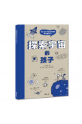 探索科普知識雙書：探索宇宙的孩子+探索科學的孩子