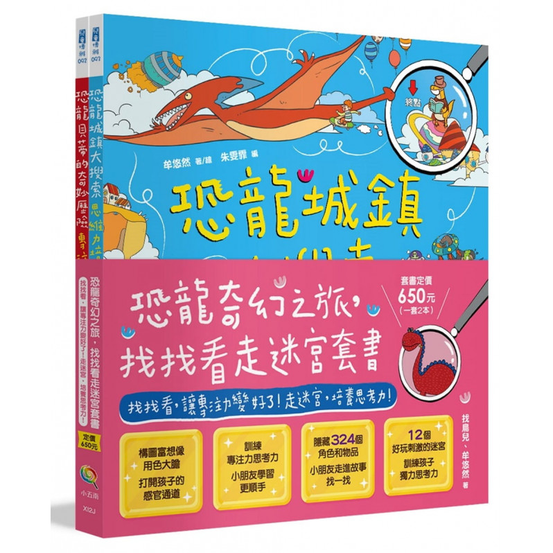 恐龍奇幻之旅，找找看走迷宮套書：找找看，讓專注力變好了!走迷宮，培養思考力!