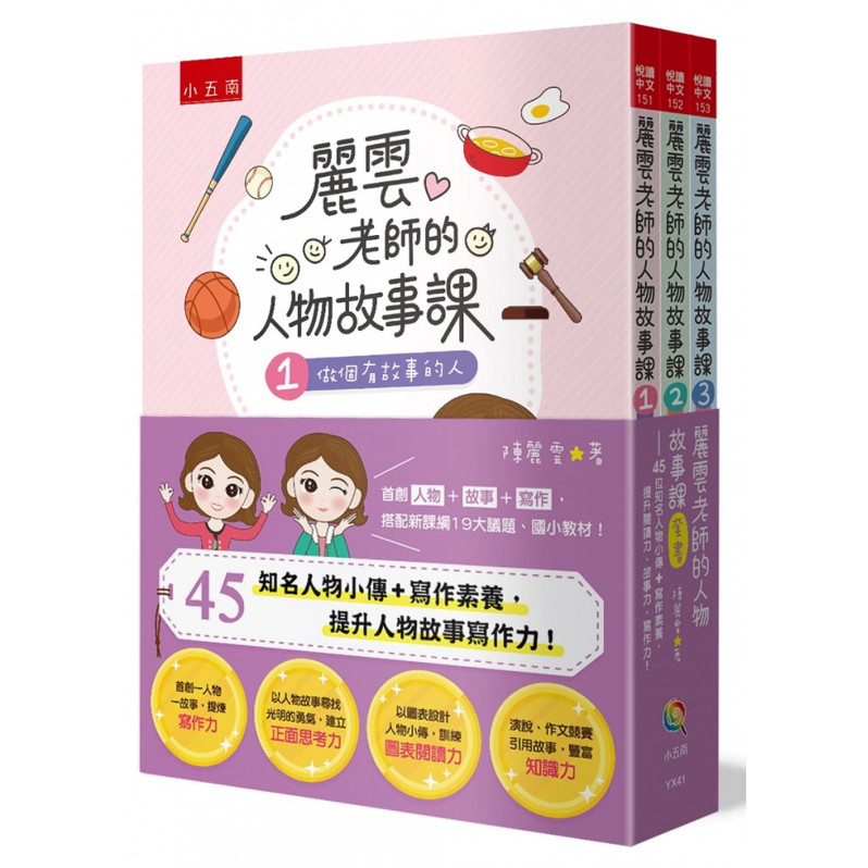 麗雲老師的人物故事課套書：45位知名人物小傳+寫作素養，提升閱讀力、故事力、寫作力!