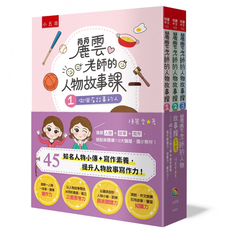 麗雲老師的人物故事課套書：45位知名人物小傳+寫作素養，提升閱讀力、故事力、寫作力!