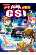 少年科學偵察隊CSI 6：追捕嫌疑犯J. M.(2版)