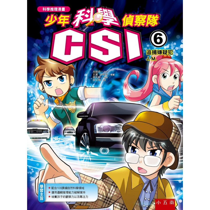 少年科學偵察隊CSI 6：追捕嫌疑犯J. M.(2版)