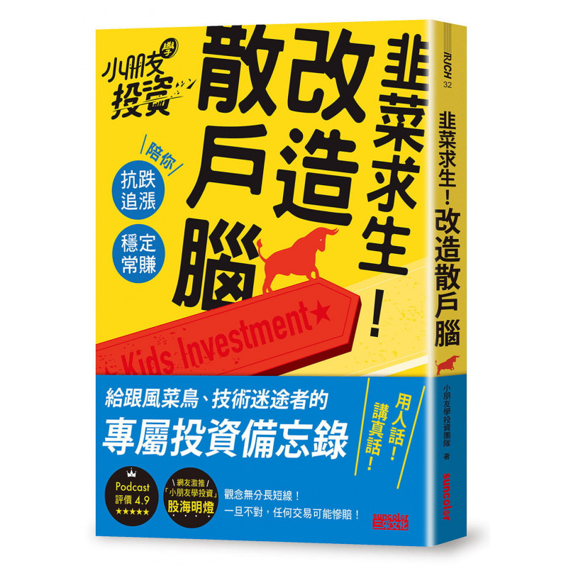 韭菜求生！改造散戶腦：小朋友學投資陪你抗跌追漲、穩定常賺