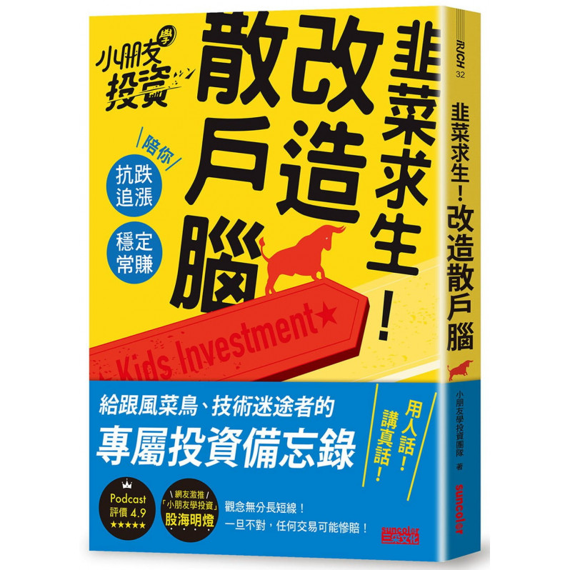 韭菜求生！改造散戶腦：小朋友學投資陪你抗跌追漲、穩定常賺