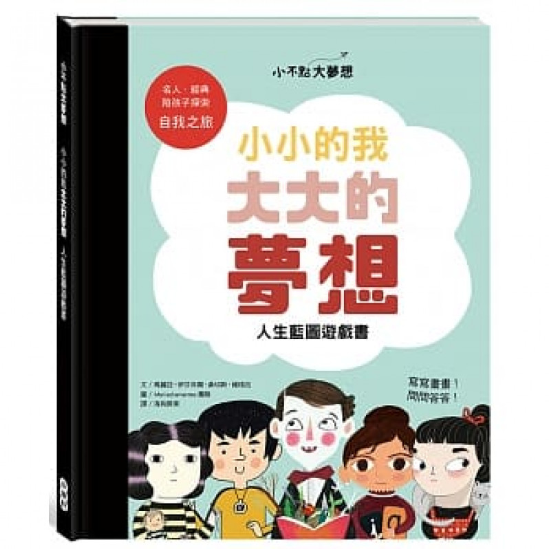 小不點大夢想：小小的我大大的夢想人生藍圖遊戲書