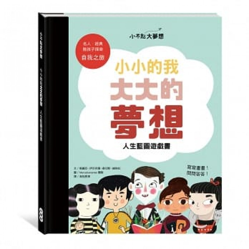 小不點大夢想：小小的我大大的夢想人生藍圖遊戲書