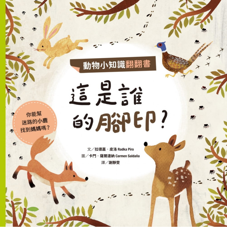 動物小知識翻翻書：這是誰的腳印?