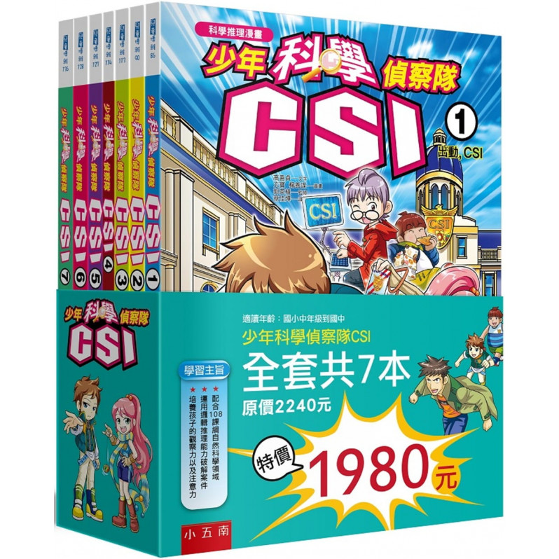 少年科學偵察隊CSI套書(2版)