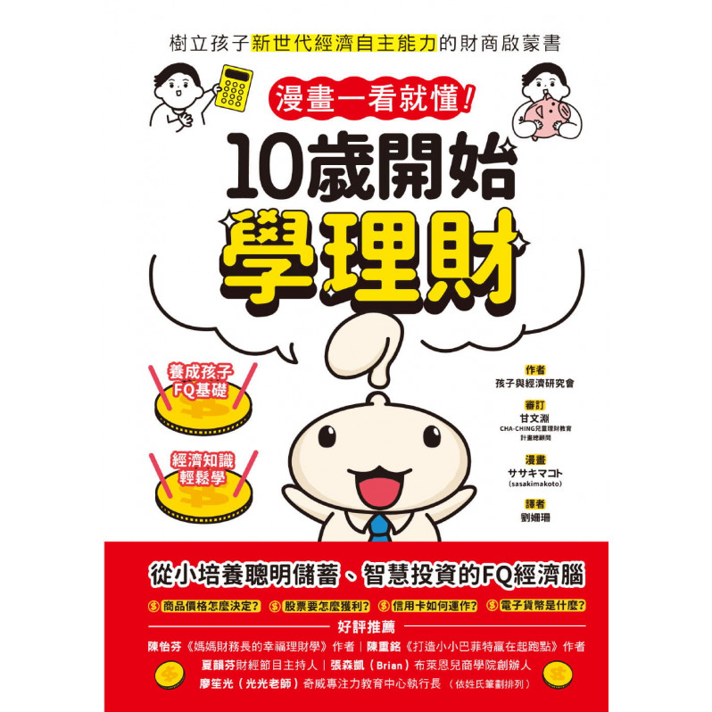 漫畫一看就懂!10歲開始學理財：樹立孩子新世代經濟自主能力的財商啟蒙書