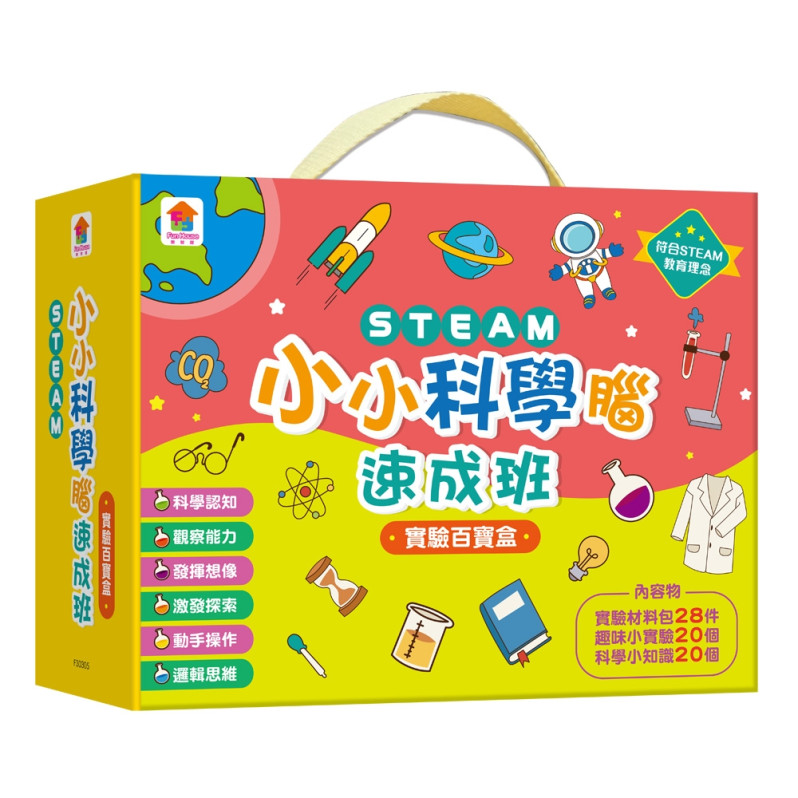 STEAM小小科學腦速成班：實驗百寶盒（內含實驗材料包28件+趣味小實驗20個+科學小知識20個）