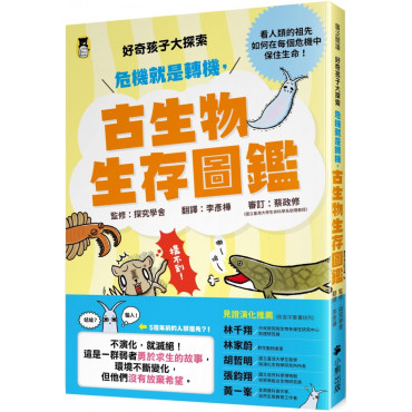 好奇孩子大探索：危機就是轉機，古生物生存圖鑑