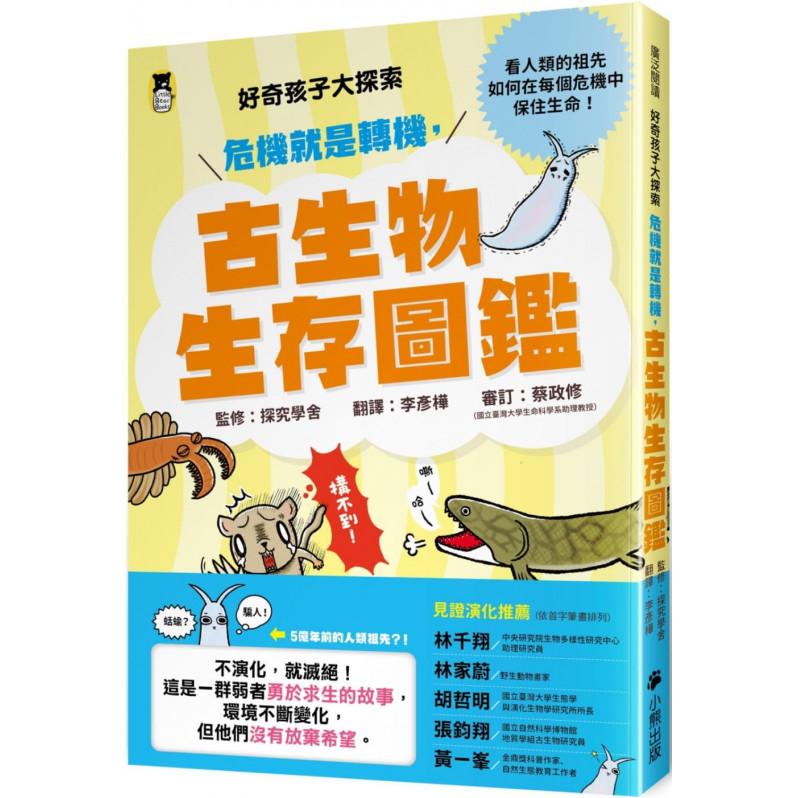 好奇孩子大探索：危機就是轉機，古生物生存圖鑑