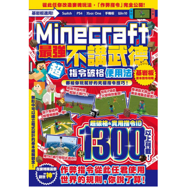 不講武德!Minecraft最強指令破格使用法