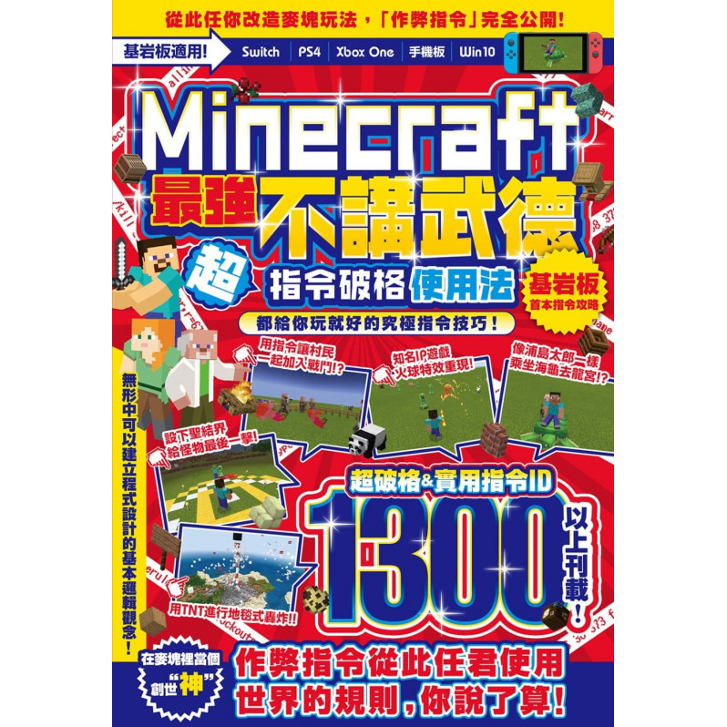 不講武德!Minecraft最強指令破格使用法