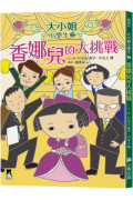 大小姐小學生2： 香娜兒的大挑戰