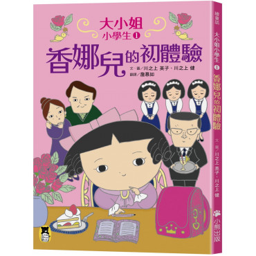 大小姐小學生1：香娜兒的初體驗