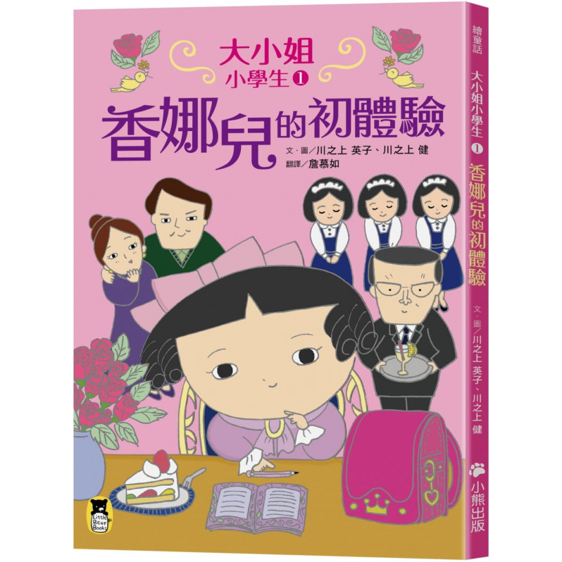 大小姐小學生1：香娜兒的初體驗