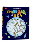 發現微生物的超能力：不可思議!微生物大集合