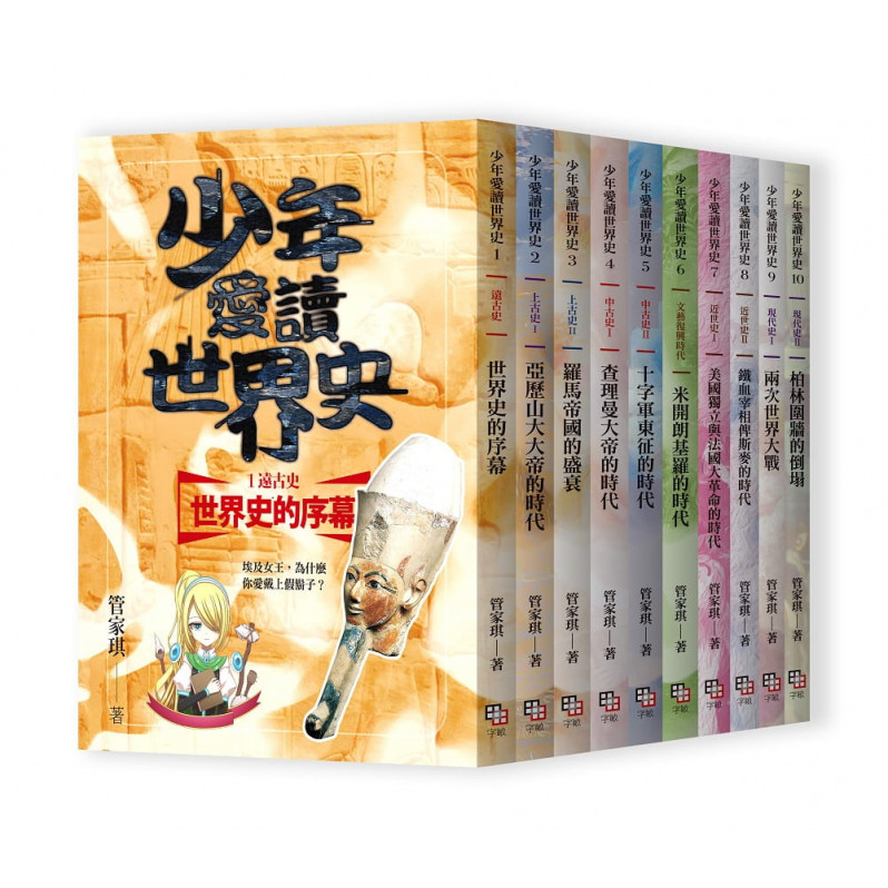 少年愛讀世界史1-10全系列套書(十冊+十一集有聲書)【套書加贈有聲書USB與典藏書盒】