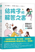 給孩子的解答之書：解開孩子好奇心的60個問答