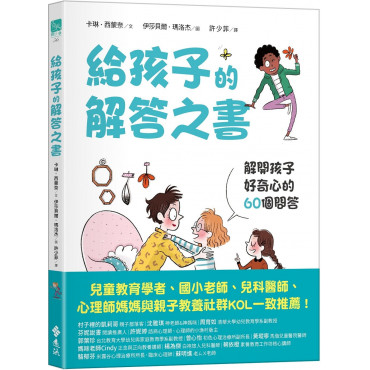 給孩子的解答之書：解開孩子好奇心的60個問答