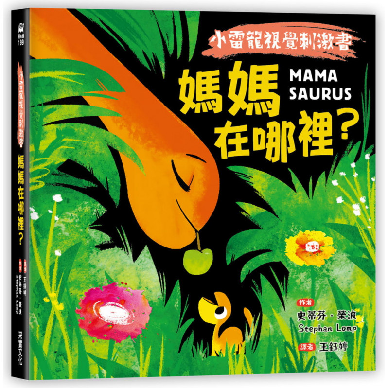 【小雷龍視覺刺激書】媽媽在哪裡?(硬頁書)