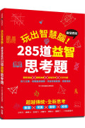 玩出智慧腦：激發潛能的285道益智思考題