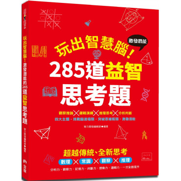 玩出智慧腦：激發潛能的285道益智思考題