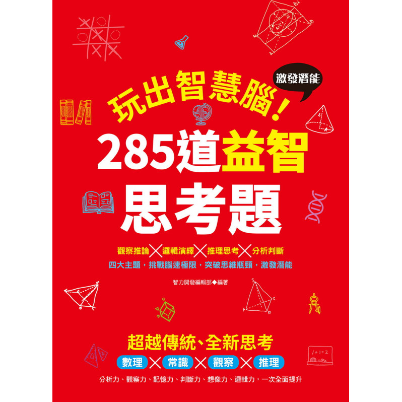 玩出智慧腦：激發潛能的285道益智思考題