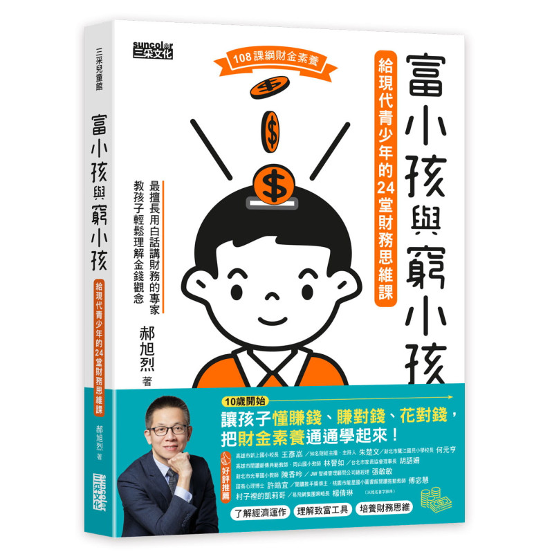 富小孩與窮小孩：給現代青少年的24堂財務思維課