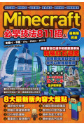 紅石邏輯、新版指令、逼真建築、室內裝潢、取景訣竅、改版新要素：Minecraft必學技法811招