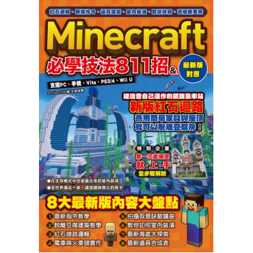 紅石邏輯、新版指令、逼真建築、室內裝潢、取景訣竅、改版新要素：Minecraft必學技法811招