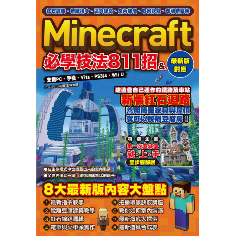 紅石邏輯、新版指令、逼真建築、室內裝潢、取景訣竅、改版新要素：Minecraft必學技法811招