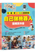 【玩‧做‧學STEAM創客教室】自己做機器人圖解實作書：5大類用途X20種機器人，從零開始成為機器人創客