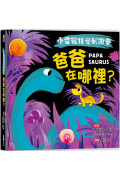 【小雷龍視覺刺激書】爸爸在哪裡?(硬頁書)