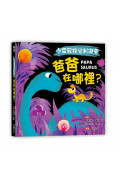 【小雷龍視覺刺激書】爸爸在哪裡?(硬頁書)