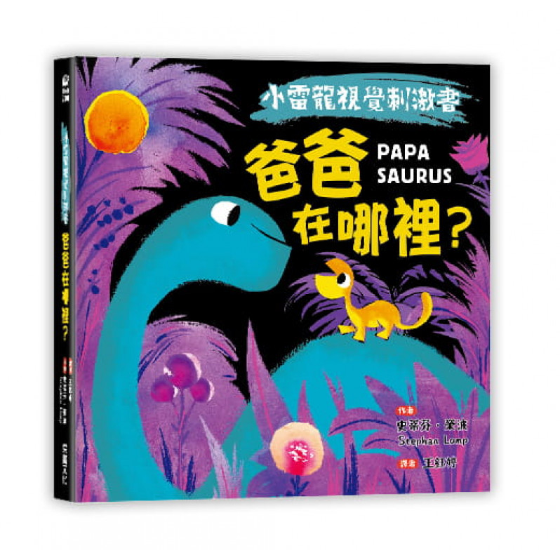 【小雷龍視覺刺激書】爸爸在哪裡?(硬頁書)