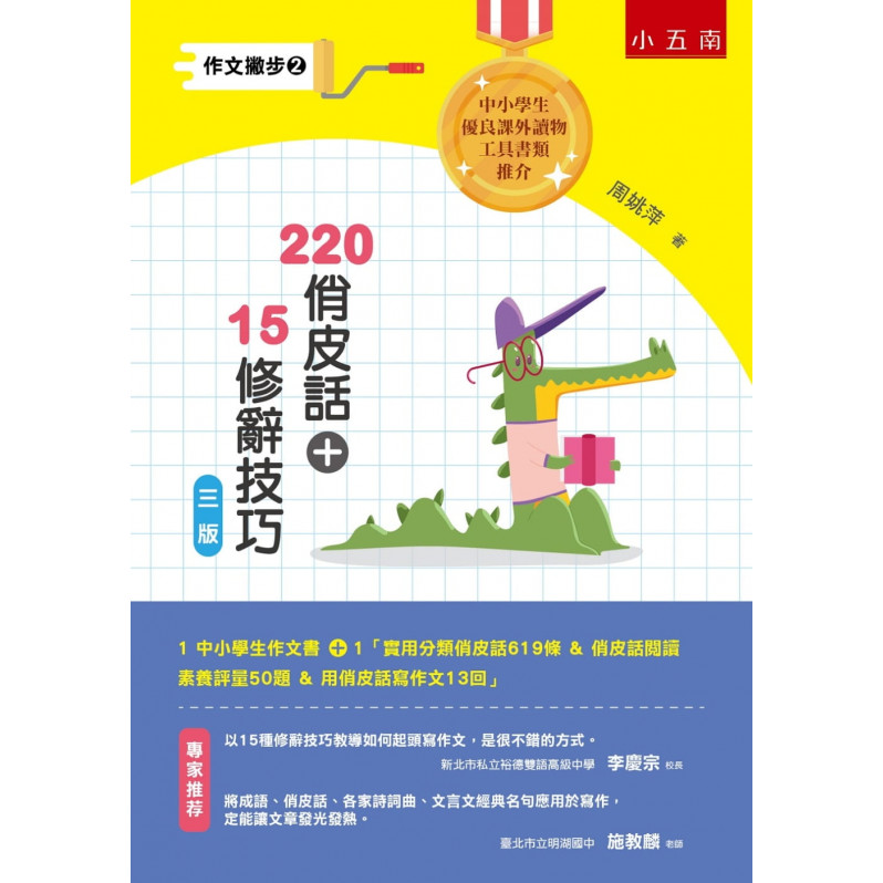 作文撇步(2) 220俏皮話+15修辭技巧：附實用分類俏皮話619條 & 俏皮話閱讀素養評量50題 & 用俏皮話寫作文13回(3版)