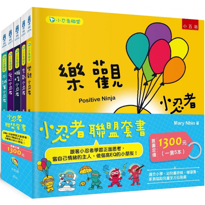 小忍者聯盟套書 ：跟著小忍者學習正面思考，當自己情緒的主人，做個高EQ的小朋友!