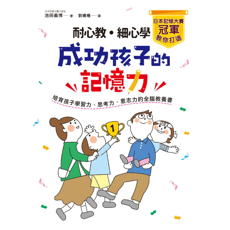 耐心教‧細心學，日本記憶大賽冠軍教你打造成功孩子的記憶力：培育孩子學習力、思考力、意志力的全腦教養書