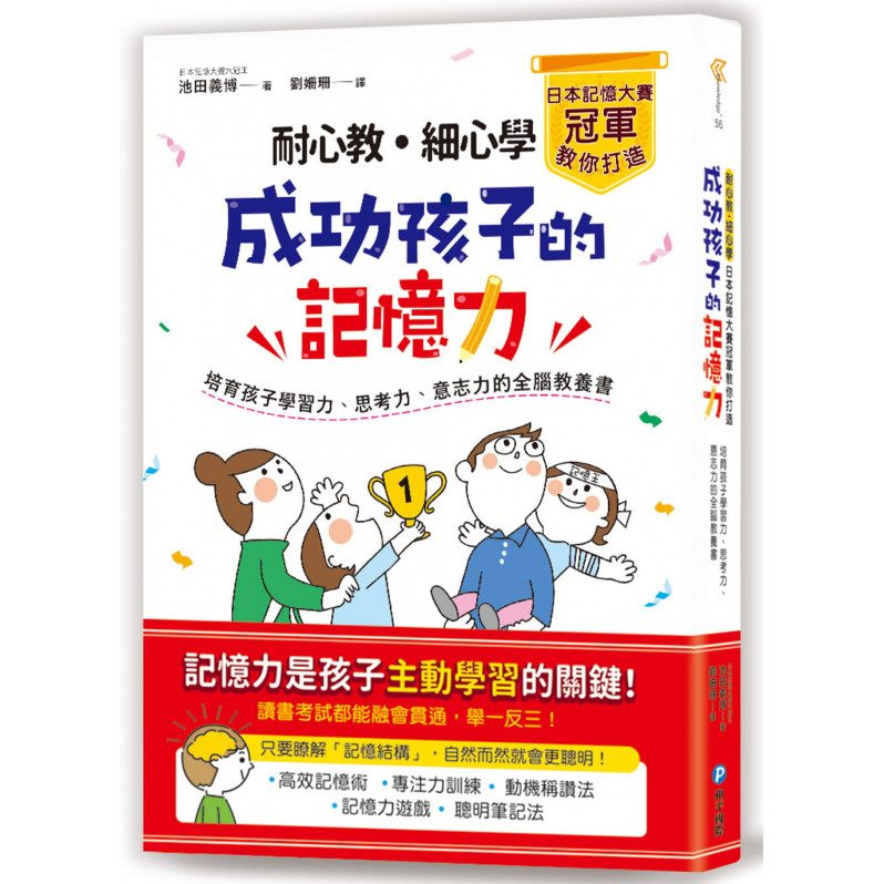 耐心教‧細心學，日本記憶大賽冠軍教你打造成功孩子的記憶力：培育孩子學習力、思考力、意志力的全腦教養書